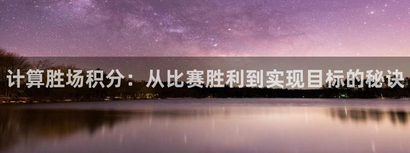 计算胜场积分：从比赛胜利到实现目标的秘诀