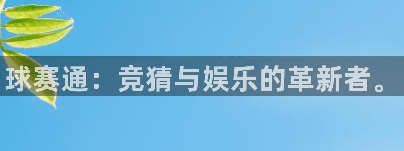  易倍emc全站：球赛通：竞猜与娱乐的革新者。