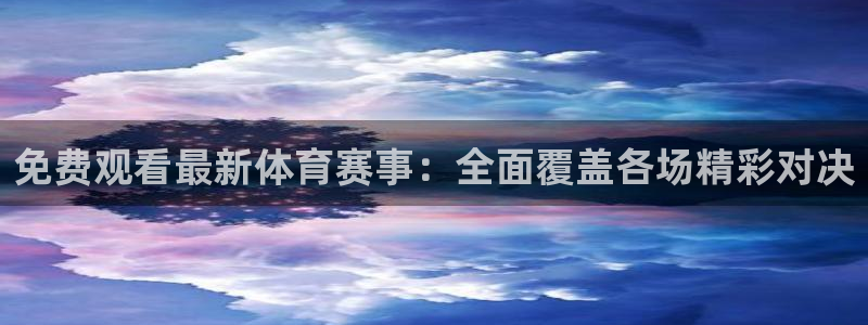 emc全站易倍：免费观看最新体育赛事：全面覆盖各场精彩对决