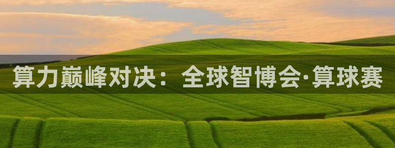  易倍emc官网极速版：算力巅峰对决：全球智博会·算球赛