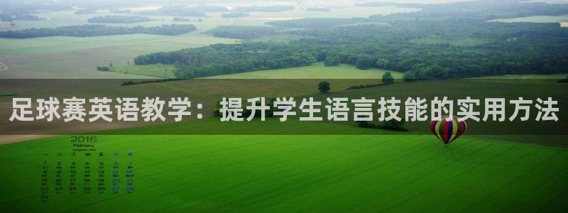 emc易倍官网首页进入：足球赛英语教学：提升学生语言技能的实