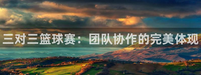  易倍emc体育是哪里的：三对三篮球赛：团队协作的完美体现