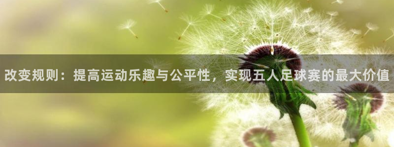 易倍emc官网首页进入：改变规则：提高运动乐趣与公平性，实现