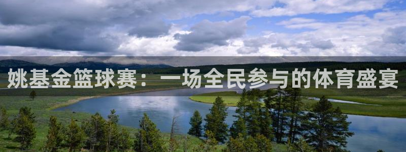 emc32软件：姚基金篮球赛：一场全民参与的体育盛宴